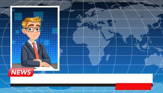 Влияние новых заявлений на общественное восприятие