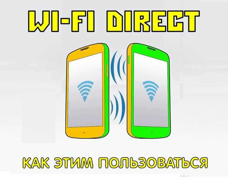 Советы по улучшению функциональности Wi-Fi Директ